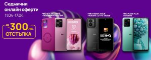 Vivacom с ексклузивна онлайн оферта на смартфони HMD с до 300 лева отстъпка