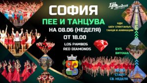 „София пее и танцува“ 2025 – фестивал на танца, музиката и културното многообразие в столицата
