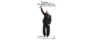„Шоуто на моя живот“: Красимир Недялков с първи самостоятелен концерт във Варна