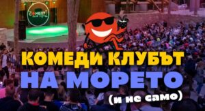 Най-големият стендъп фестивал на Балканите идва в осем български града това лято