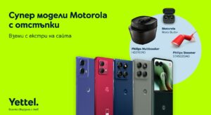 Yettel предлага избрани модели смартфони MOTOROLA с отстъпка до 350 лв.* и в комплект с допълнителни продукти