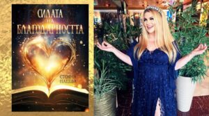 Силата на Благодарността – Новият Бестселър на Стояна Нацева Вече и в Аудио Формат