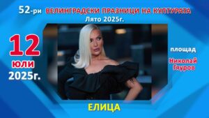 Велинград празнува културата с размах: Атанас Колев и Елица ще озарят сцената на 52-рите Велинградски празници на културата