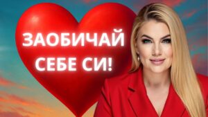 Стояна Нацева с призив „Заобичай себе си“