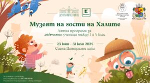 Детска школа за природолюбители се провежда през целия юли в Централни хали