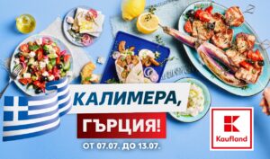 Изненадайте любимите хора с гръцка вечеря на достъпна цена от Kaufland