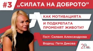 „Изи Кредит“ разказва човешките истории зад небанковите кредити в третия епизод на „Силата на доброто“