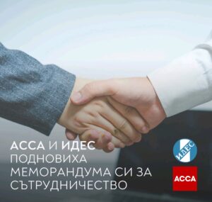 ACCA и ИДЕС подновиха Меморандума си за сътрудничество и обявиха важни постижения за счетоводната професия