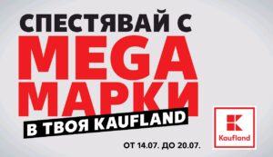 Лятна трапеза с изгодни предложения от Kaufland