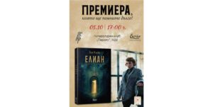 Книгата „Елиан“ с премиера на 5 октомври