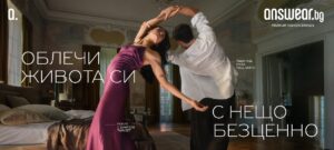 Танц на връзки и взаимоотношения в новата кампания AW25 на модната платформа Answear