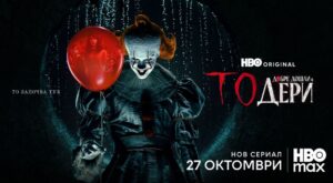„То: Добре дошли в Дери“ с официален трейлър и плакат