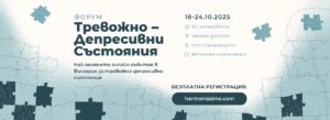 Форум „Тревожно-Депресивни Състояния“ – най-голямото безплатно онлайн събитие ﻿в България, посветено на психичното здраве