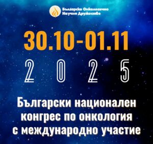 ВОДЕЩИ ЕКСПЕРТИ ОБСЪЖДАТ БЪДЕЩЕТО НА ОНКОЛОГИЧНИТЕ ГРИЖИ В БЪЛГАРИЯ НА НАЦИОНАЛЕН КОНГРЕС ПО ОНКОЛОГИЯ 2025