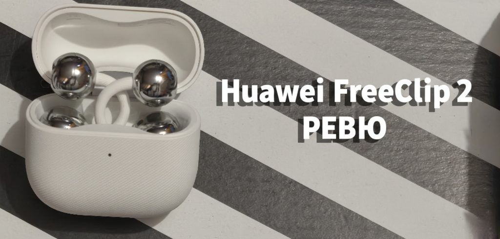 РЕВЮ: Huawei FreeClip 2 са слушалки за хора, които искат звук, комфорт и връзка със света