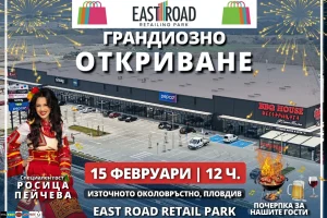 Официално откриване на EastRoad Retail Park в Пловдив утре