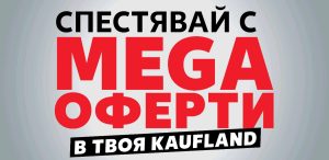 Седмичното меню става по-изгодно с оферти за 1 и 2 евро в Kaufland