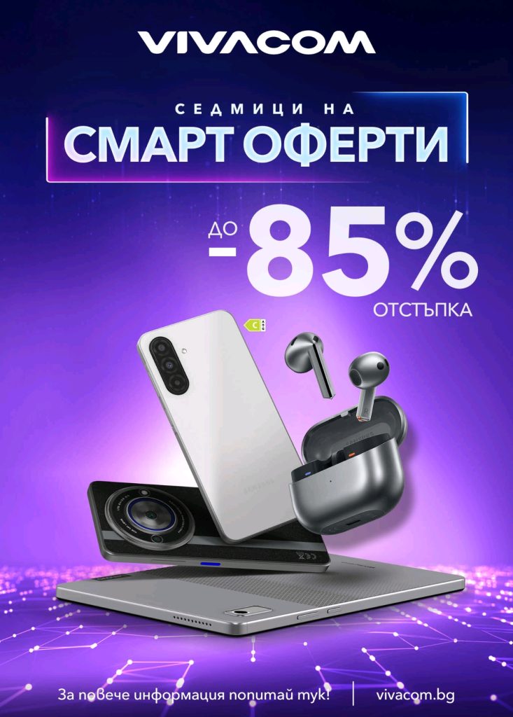 Vivacom стартира Смарт оферти през февруари с до 85% отстъпка на над 200 устройства