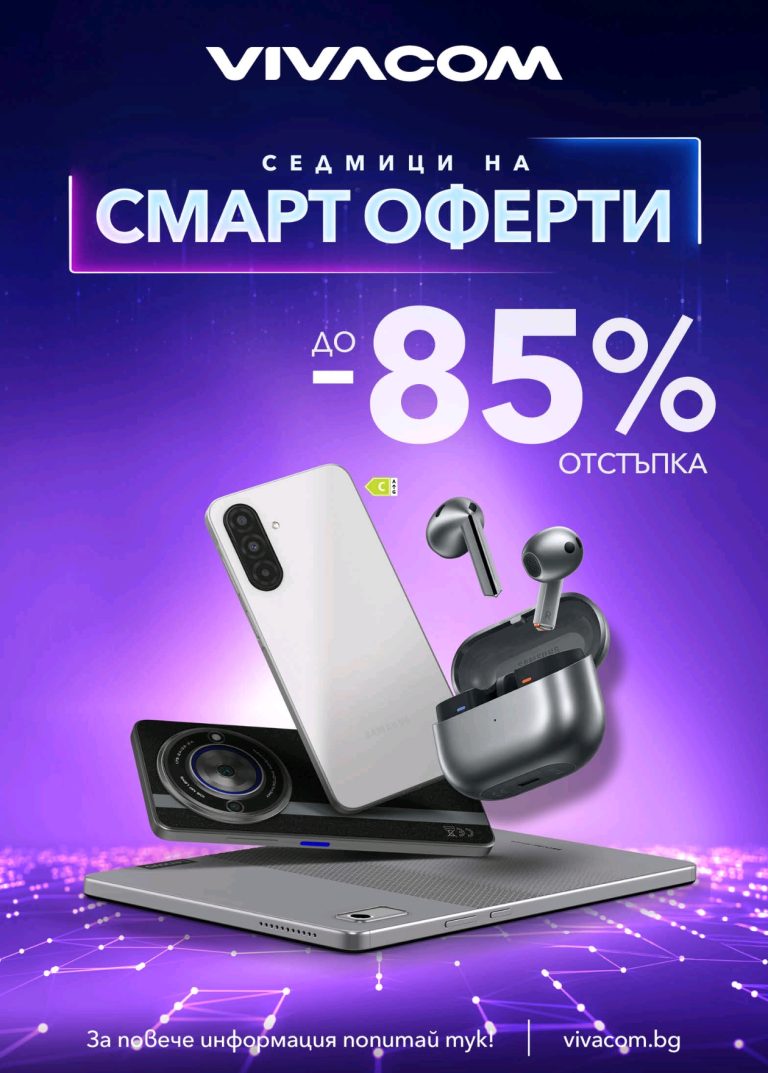 Vivacom стартира Смарт оферти през февруари с до 85% отстъпка на над 200 устройства
