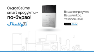 Shelly X представя AI-подпомагано разработване на smart продукти на Embedded World 2026