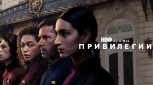 Гледаме френския HBO Original сериал „Привилегии“ в HBO Max