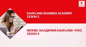 Започва кандидатстването за двете бизнес академии на Kaufland България
