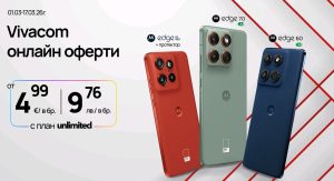 Най-желаните смартфони Motorola на цени от 4,99 € само в онлайн магазина ﻿на Vivacom