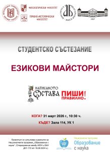 ЮЗУ „Неофит Рилски“ отново ще  бъде домакин на студентското състезание „Езикови майстори“