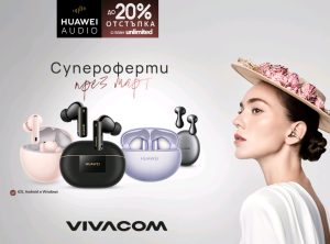 Аудио месец с Huawei във Vivacom: до 20% отстъпка на избрани слушалки с планове Unlimited
