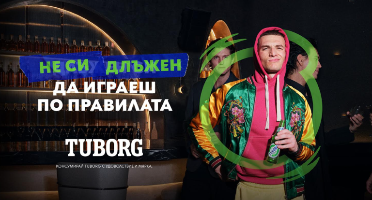 Бъди себе си с Tuborg и глобалната кампания „Не си длъжен“