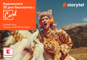 Безплатен достъп до Storytel през Kaufland Card