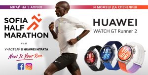 Huawei GT Runner 2 с приятни изненади за участниците и гостите на Sofia Half Marathon 2026