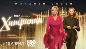 „Хитринки“ се завръща с 5-ти сезон на 10 април в HBO Max
