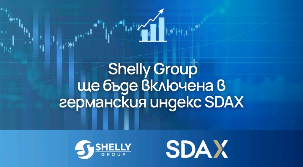 „ШЕЛЛИ ГРУП“ ЕД ще се присъедини към&nbsp; германския индекс SDAX