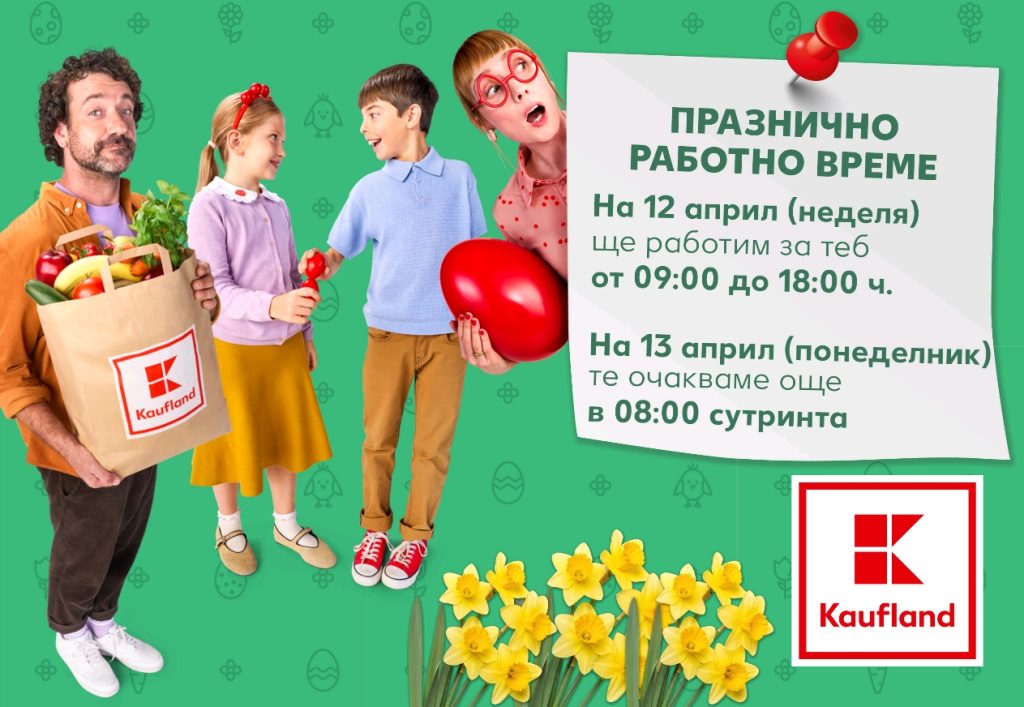 Кога ще работи Kaufland по време на празниците?
