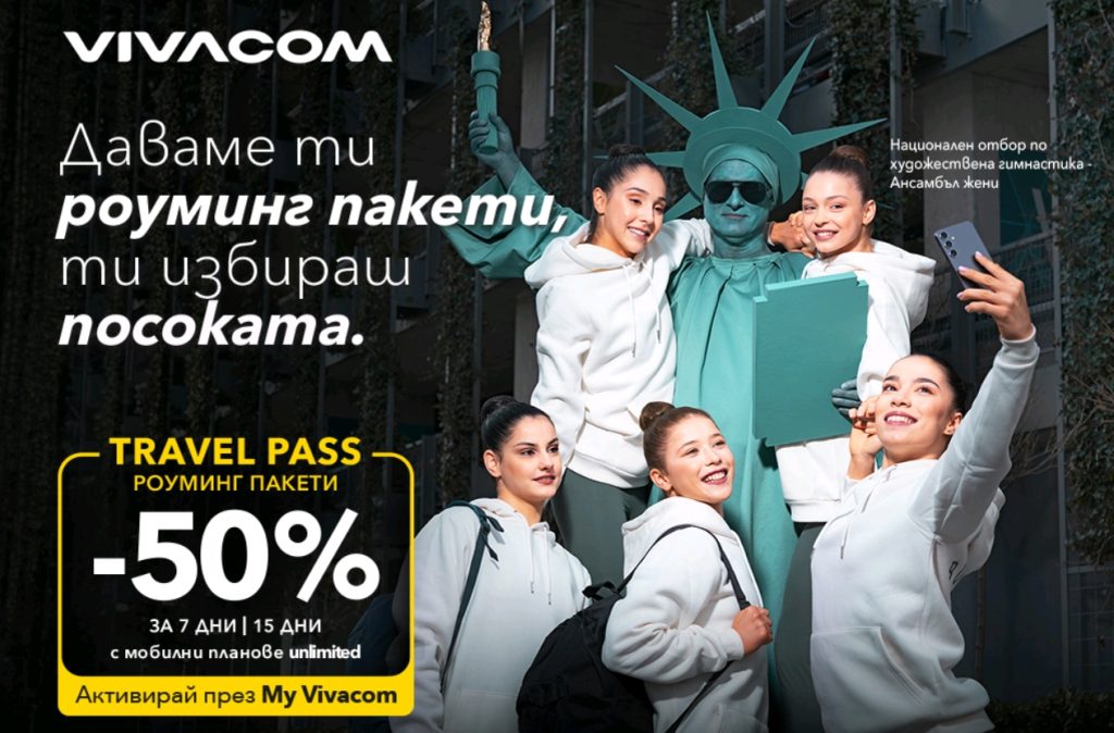 Свободата да избереш посоката с 50% отстъпка на Travel Pass роуминг пакети от Vivacom﻿