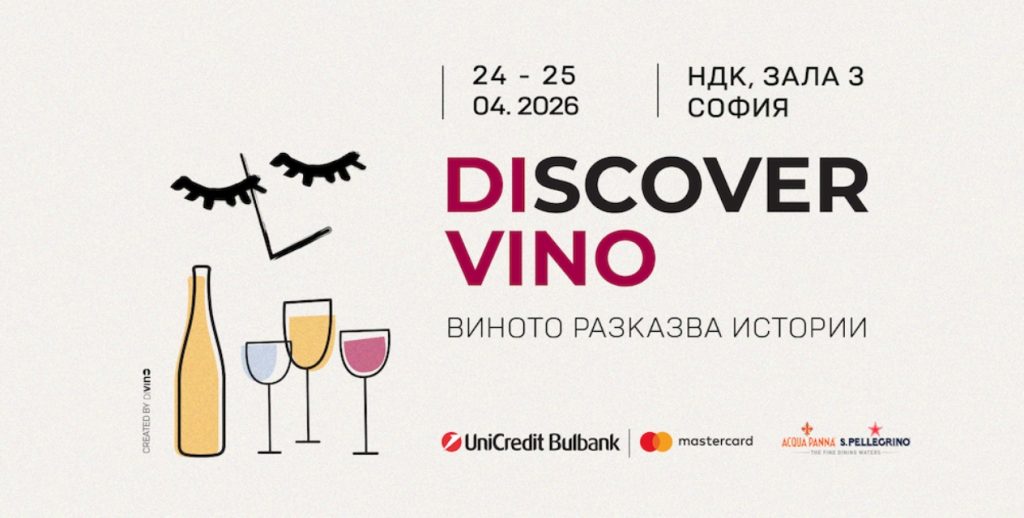 Световни винени експерти идват в София за Discover.Vino 2026