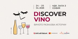 Световни винени експерти идват в София за Discover.Vino 2026