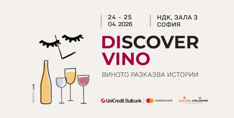 Световни винени експерти идват в София за Discover.Vino 2026