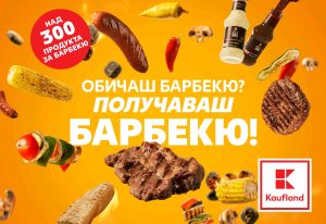 Всичко за барбекюто на едно място и с неустоими намаления в Kaufland