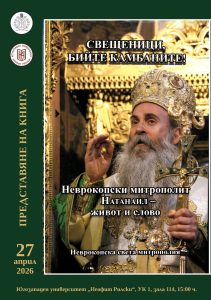 Представяне на книгата „Свещеници, бийте камбаните! Неврокопски митрополит Натанаил – живот и слово“