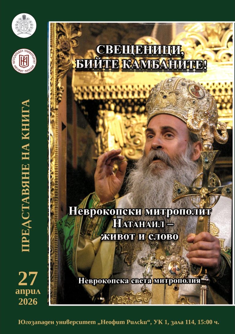 Представяне на книгата „Свещеници, бийте камбаните! Неврокопски митрополит Натанаил – живот и слово“