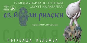 Международното триенале „Духът на акварела“ гостува в София с избрани творби от световния форум