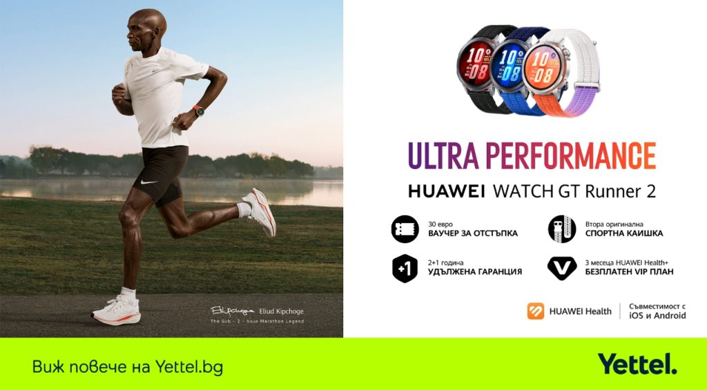 HUAWEI Watch GT Runner 2 вече се предлага в Yettel с повече предимства за потребителите