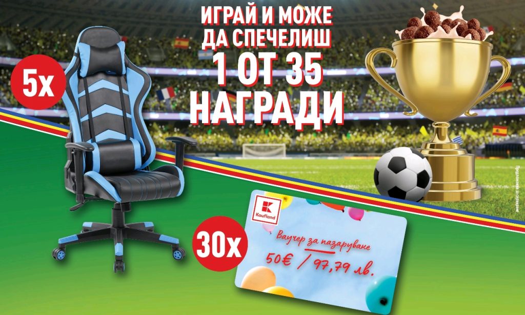 Спечелете геймърски стол с Kaufland и Nestlé