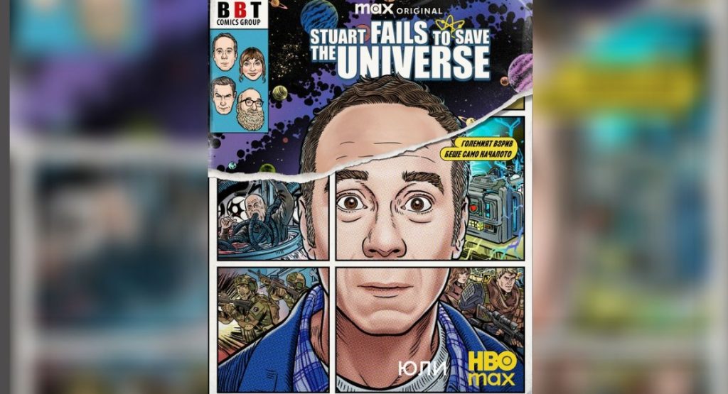 Очакваме “Stuart Fails to Save the Universe” през юли в HBO Max