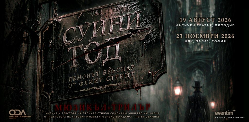 Бродуейският хит „Суини Тод“ за първи път на българска сцена