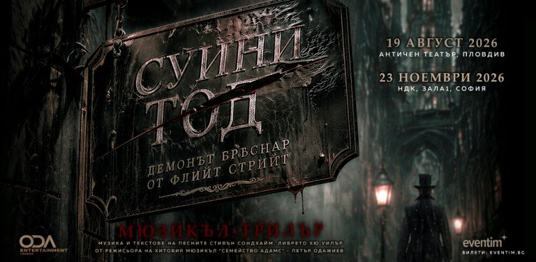 Бродуейският хит „Суини Тод“ за първи път на българска сцена