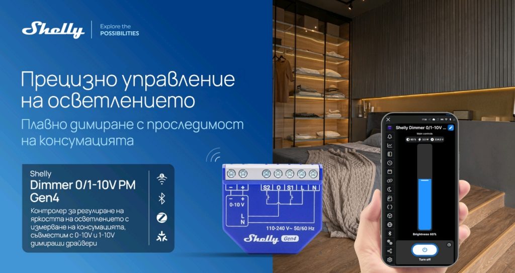 Shelly представя нови продукти за ключови сценарии в съвременната автоматизация