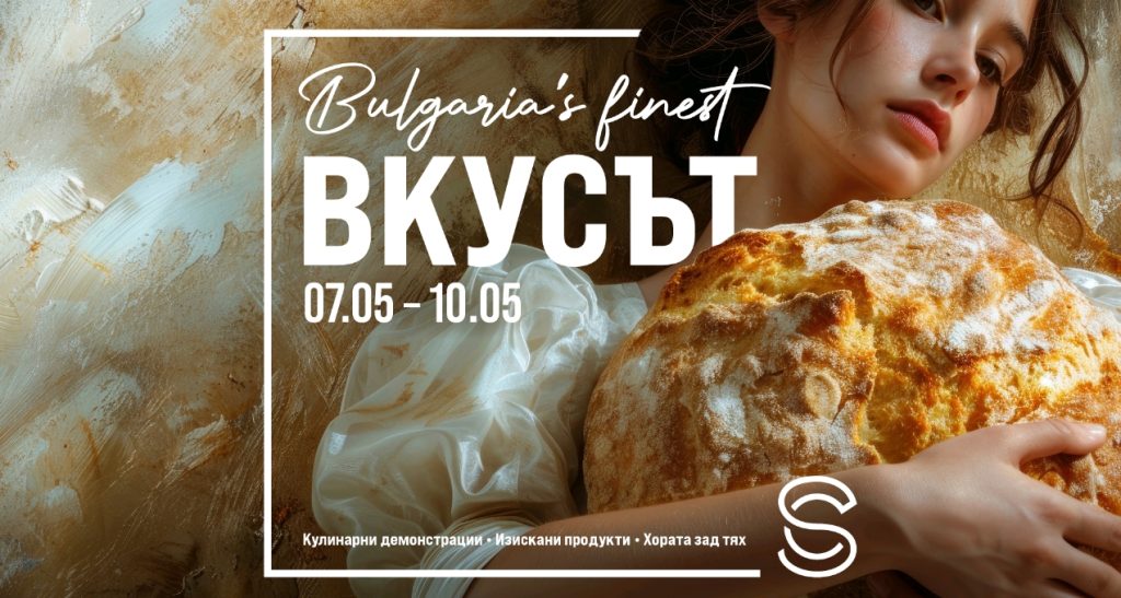 Четири дни български продукти и дегустации от майсторите на вкуса в Сердика Център﻿﻿